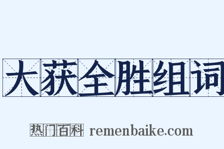 大获全胜组词是什么意思的图片